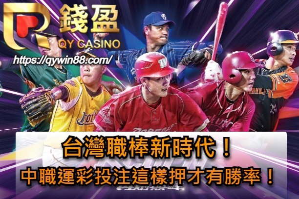 台灣職棒新時代！中職運彩投注這樣押才有勝率！