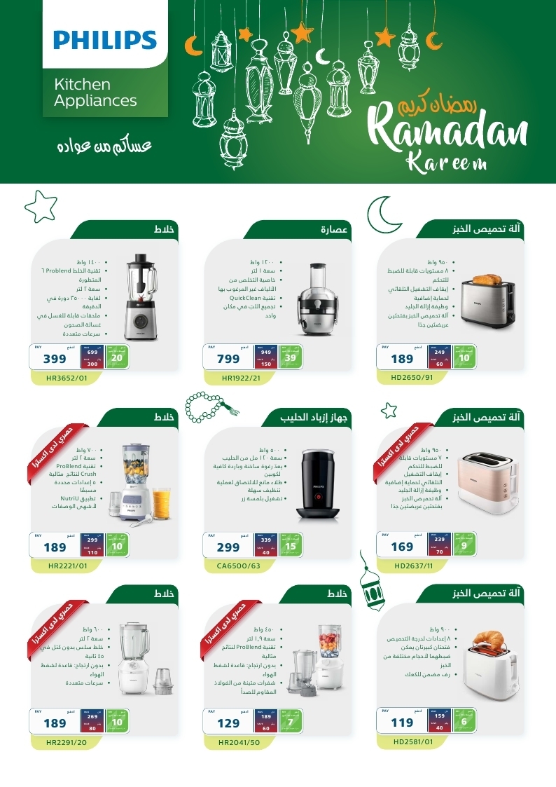 QKdkafjw o - نشرة عروض اكسترا السعودية في رمضان 2023 علي اجهزة PHILIPS الاربعاء 5/4/2023