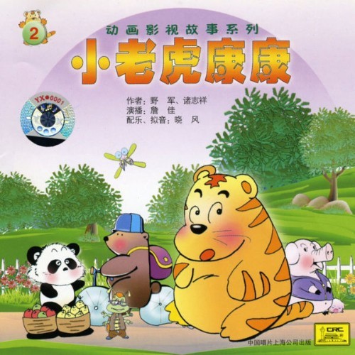 Zhan Jia - Cub Tiger Kangkang Vol  2 (Xiao Lao Hu Kang Kang Di Er Ji) - 2006
