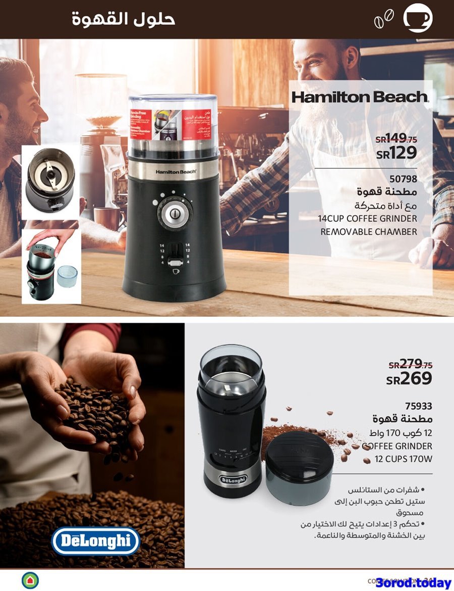 16Ldhg7c o - مجلة عروض ساكو السعودية الاسبوعية الاربعاء 25 يناير 2023 | ماكينات القهوة
