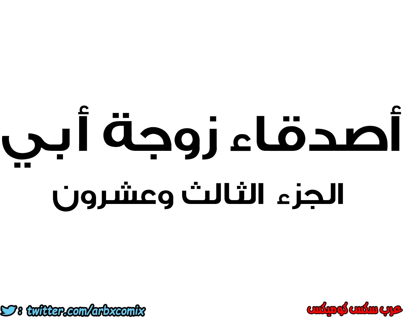 853 أصدقاء زوجة أبي الجزء 24