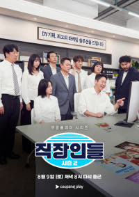 직장인들 시즌 2