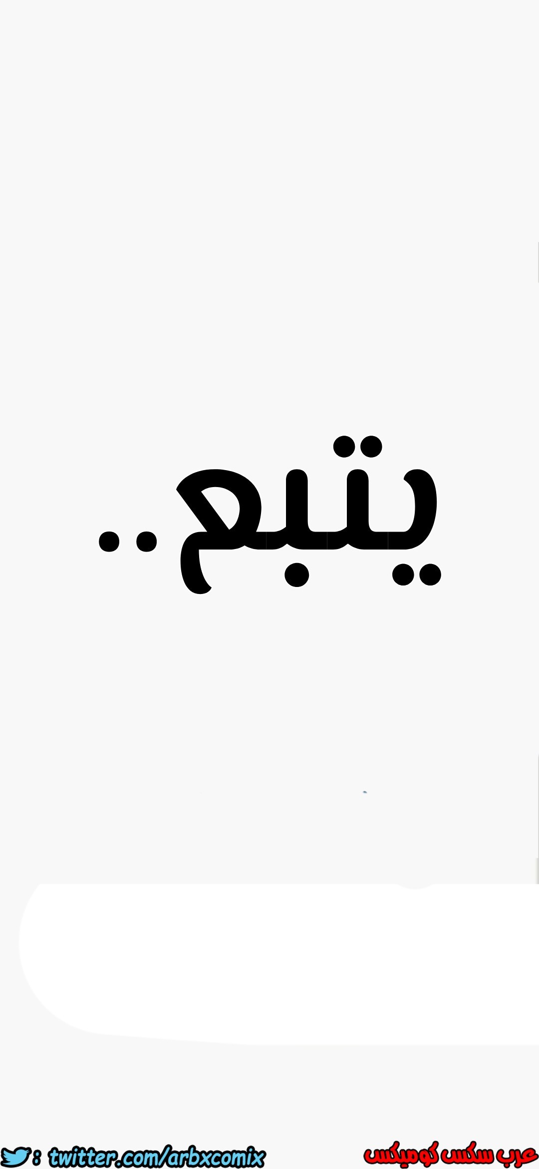 805 ابقي الامر سراً عن والدتك الجزء 10