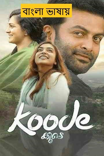 Koode (2025) Bengali Dubbed Full Movie HDRip | 1080p | 720p | 480p | ESubs (No Ads)