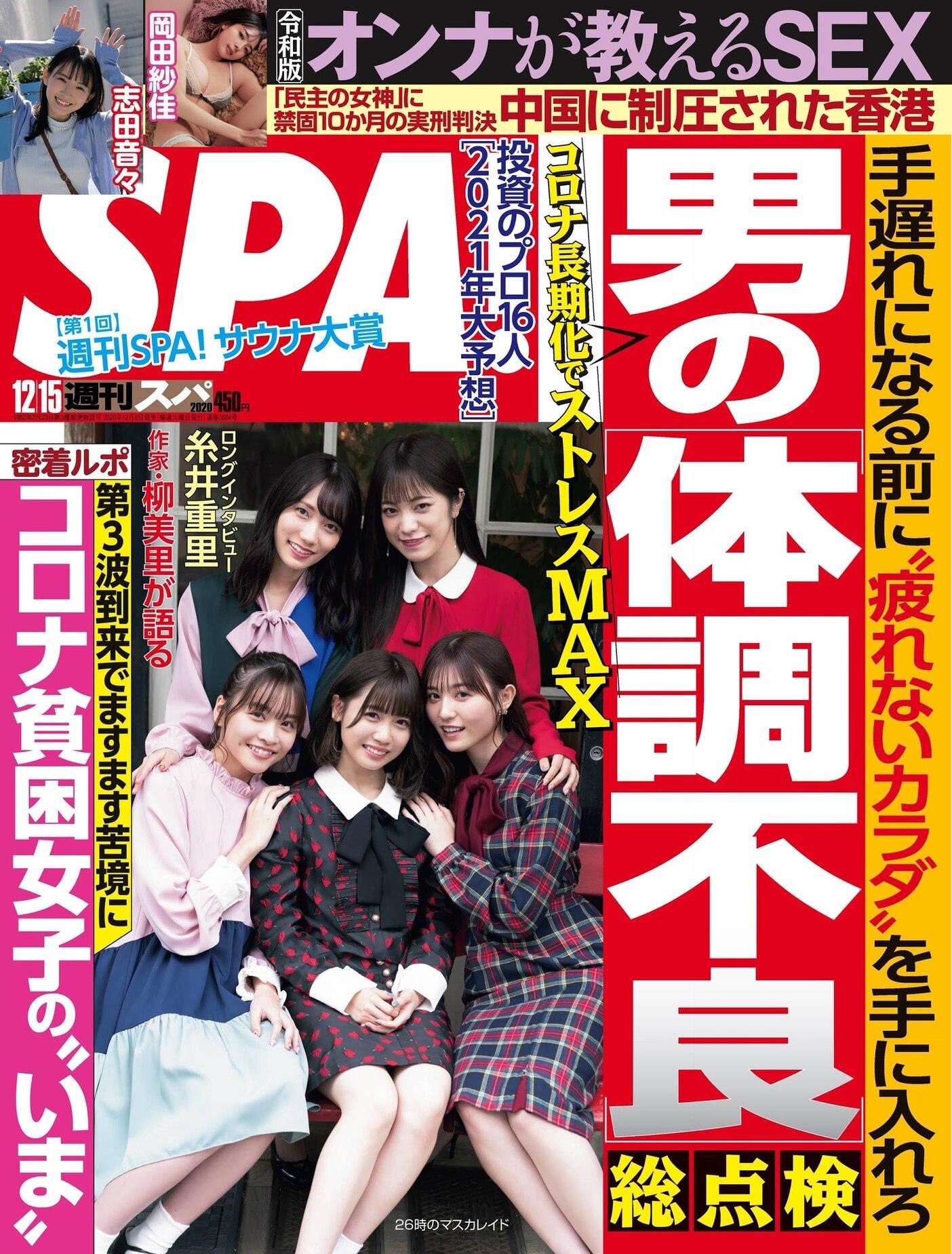 26時のマスカレイド, Weekly SPA! 2020.12.15 (週刊SPA! 2020年12月15日号)(1)