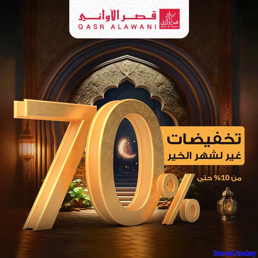 6ltlvIPF o - عروض رمضان 2023 : عروض قصر الاواني الثلاثاء 31 يناير 2023 تخفيضات 70%