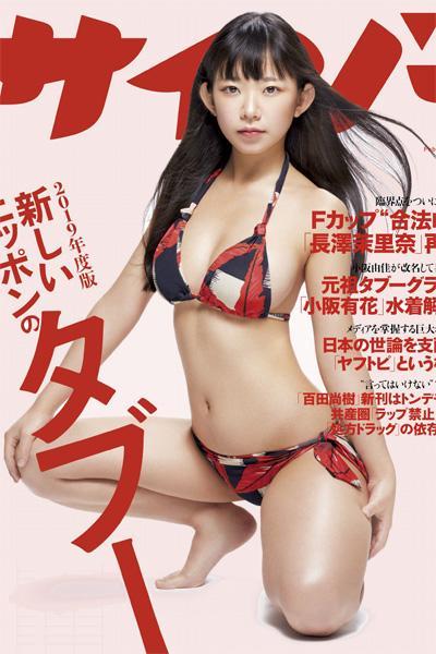 Marina Nagasawa 長澤茉里奈, Cyzo 2019 No.02 (サイゾー 2019年2月号)