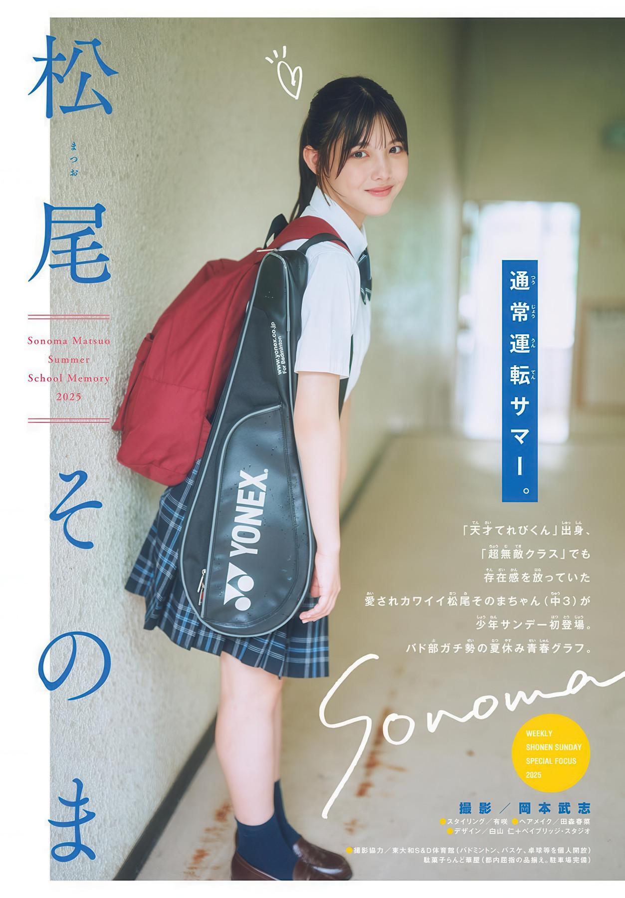 Sonoma Matsuo 松尾そのま, Shonen Sunday 2025 No.34 (週刊少年サンデー 2025年34号)(2)