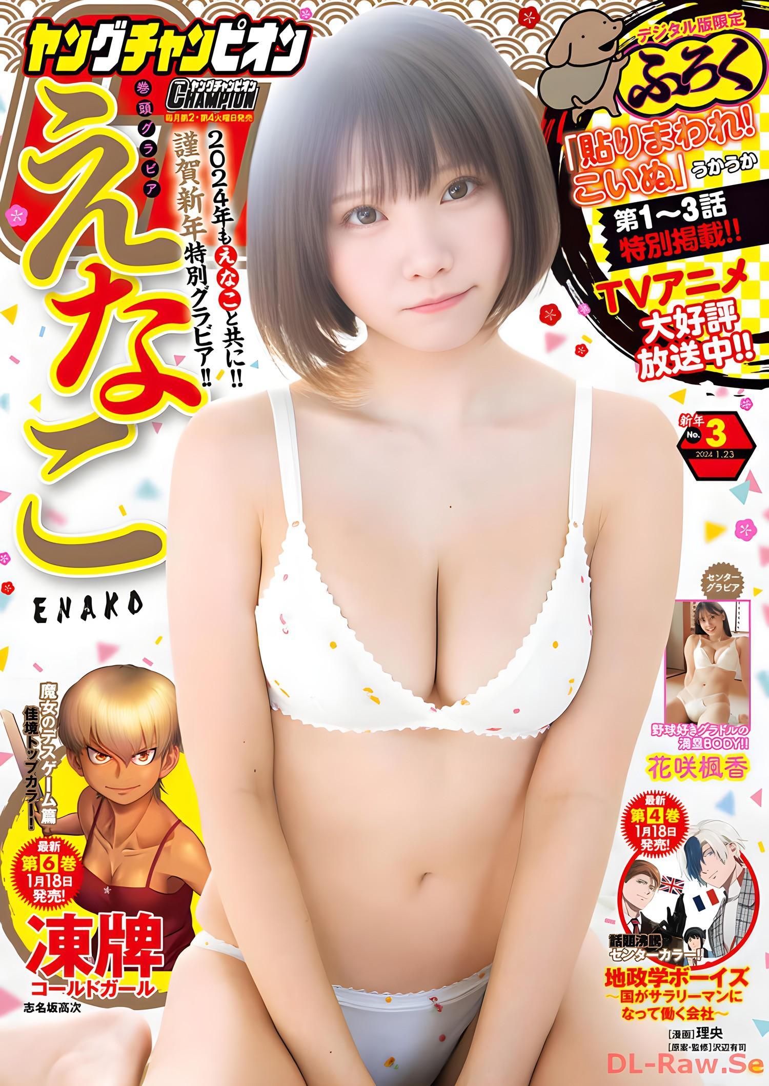 Enako えなこ, Young Champion 2024 No.03 (ヤングチャンピオン 2024年3号)(1)