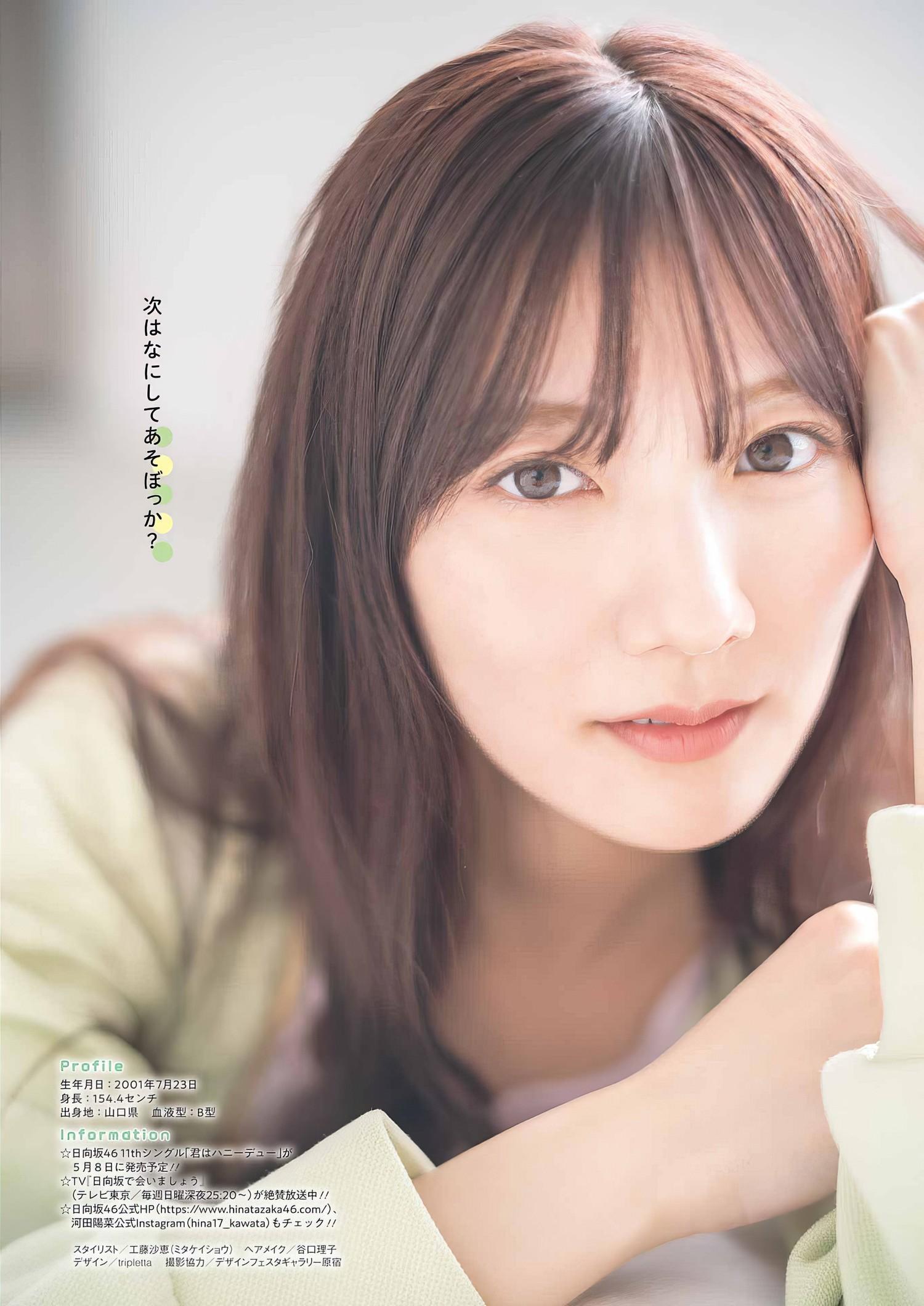 Hina Kawata 河田陽菜, Young Gangan 2024 No.08 (ヤングガンガン 2024年8号)(16)