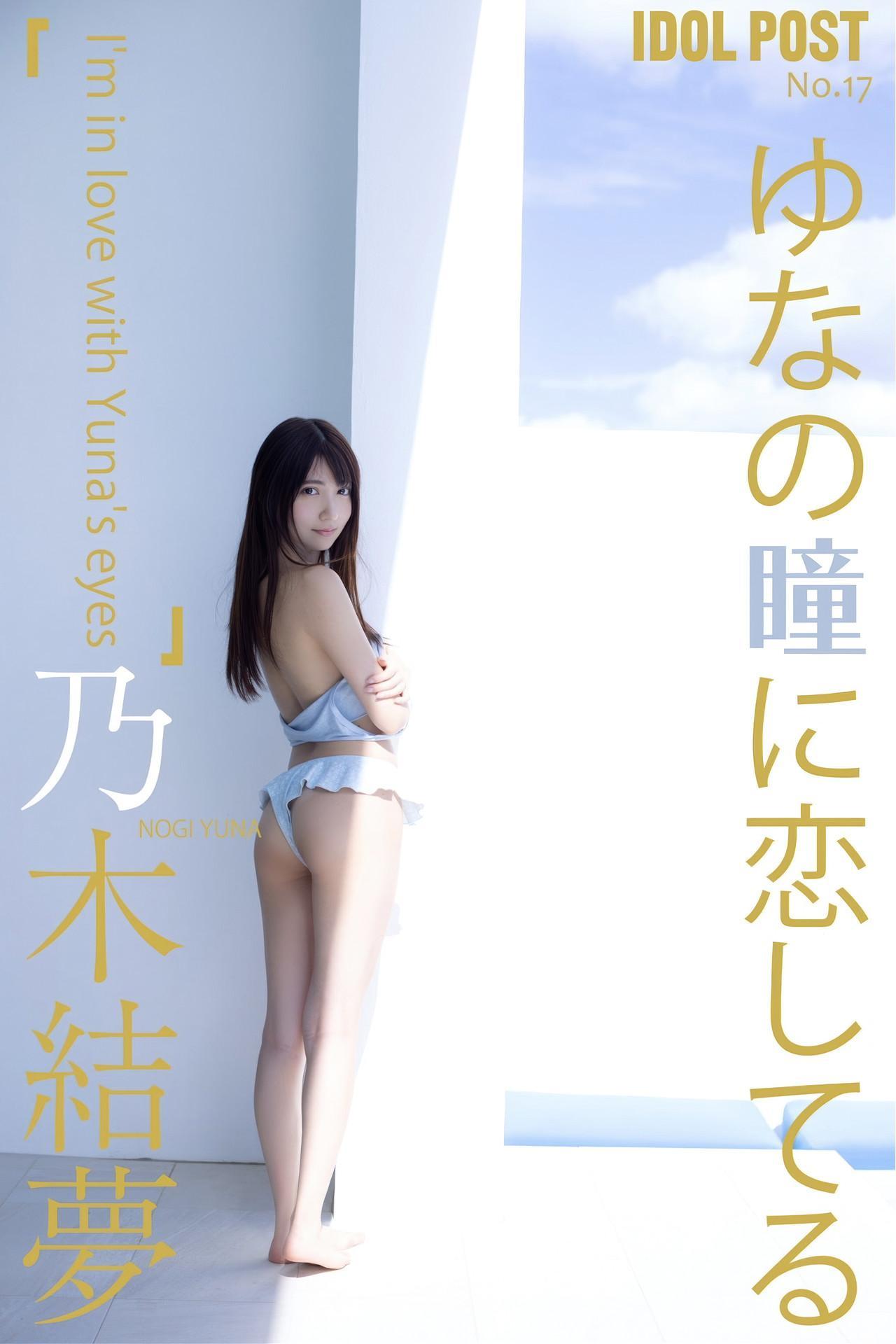 Yuna Nogi 乃木結夢, idolpost 写真集 「ゆなの瞳に恋してる」 Set.03(1)