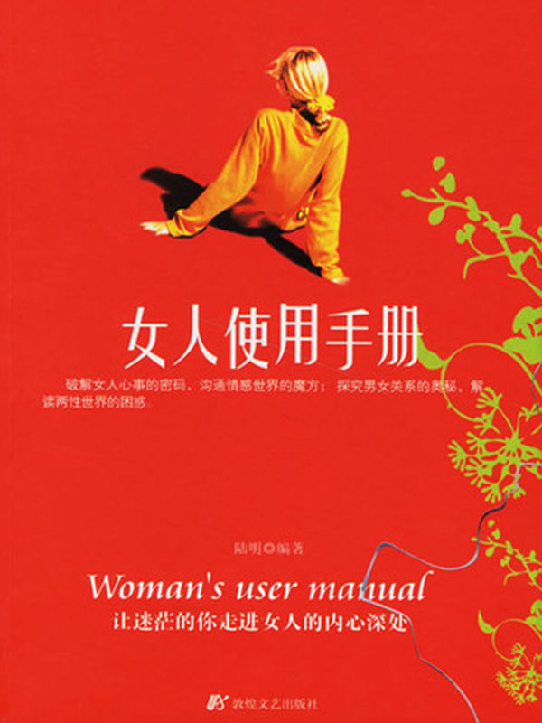 女人使用手册