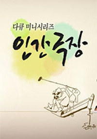 인간극장