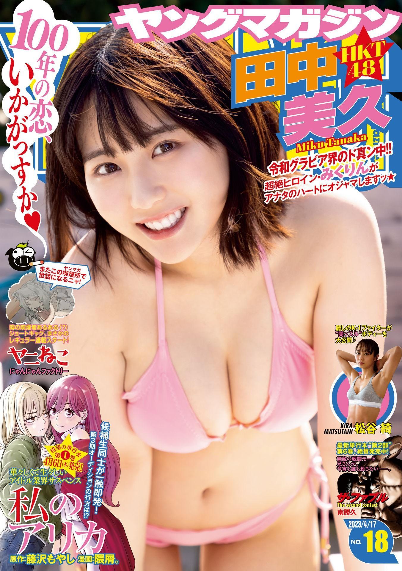 Miku Tanaka 田中美久, Young Magazine 2023 No.18 (ヤングマガジン 2023年18号)(1)