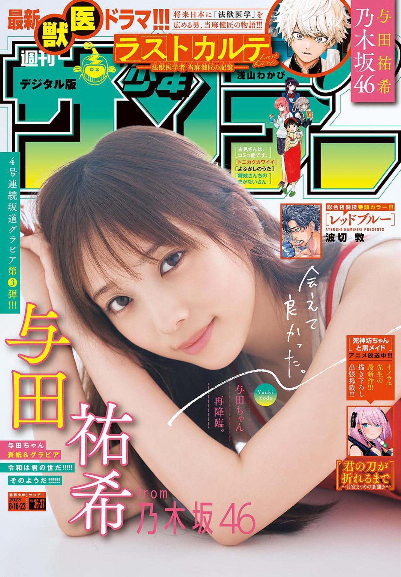 Yuki Yoda 与田祐希, Shonen Sunday 2023 No.37 (週刊少年サンデー 2023年37号)(1)