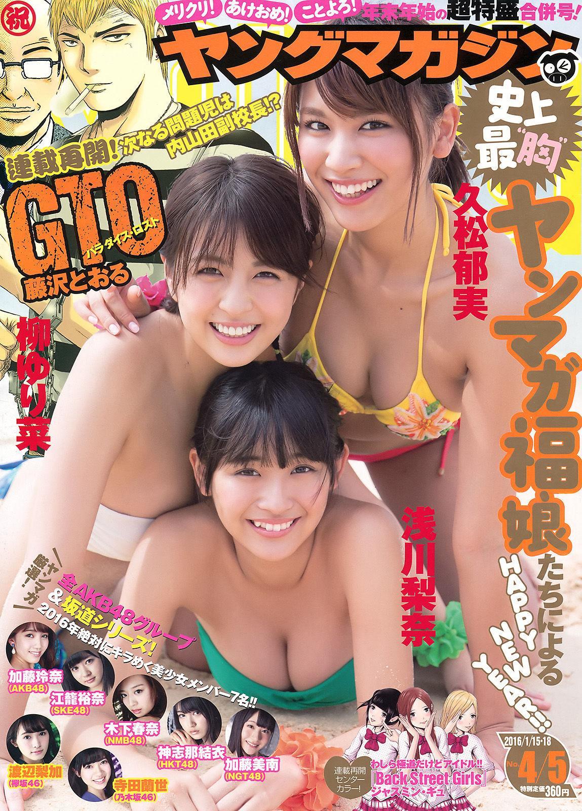 [Young Magazine] 浅川梨奈 久松郁実 柳ゆり菜 2016年No.04-05 写真杂志