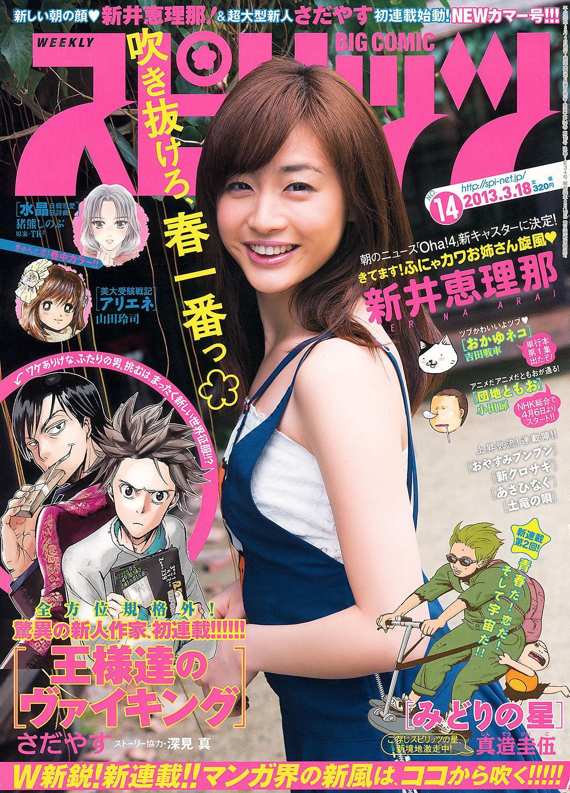 [Weekly Big Comic Spirits] 新井恵理那 2013年No.14 写真杂志