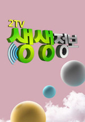 2TV 생생정보