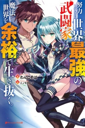 Doryoku Shisugita Sekai Saikyou no Butouka ha, Mahou Sekai wo Yoyuu de Ikinuku. Doryoku Shisugita Sekai Saikyou no Butouka ha, Mahou Sekai wo Yoyuu de Ikinuku.