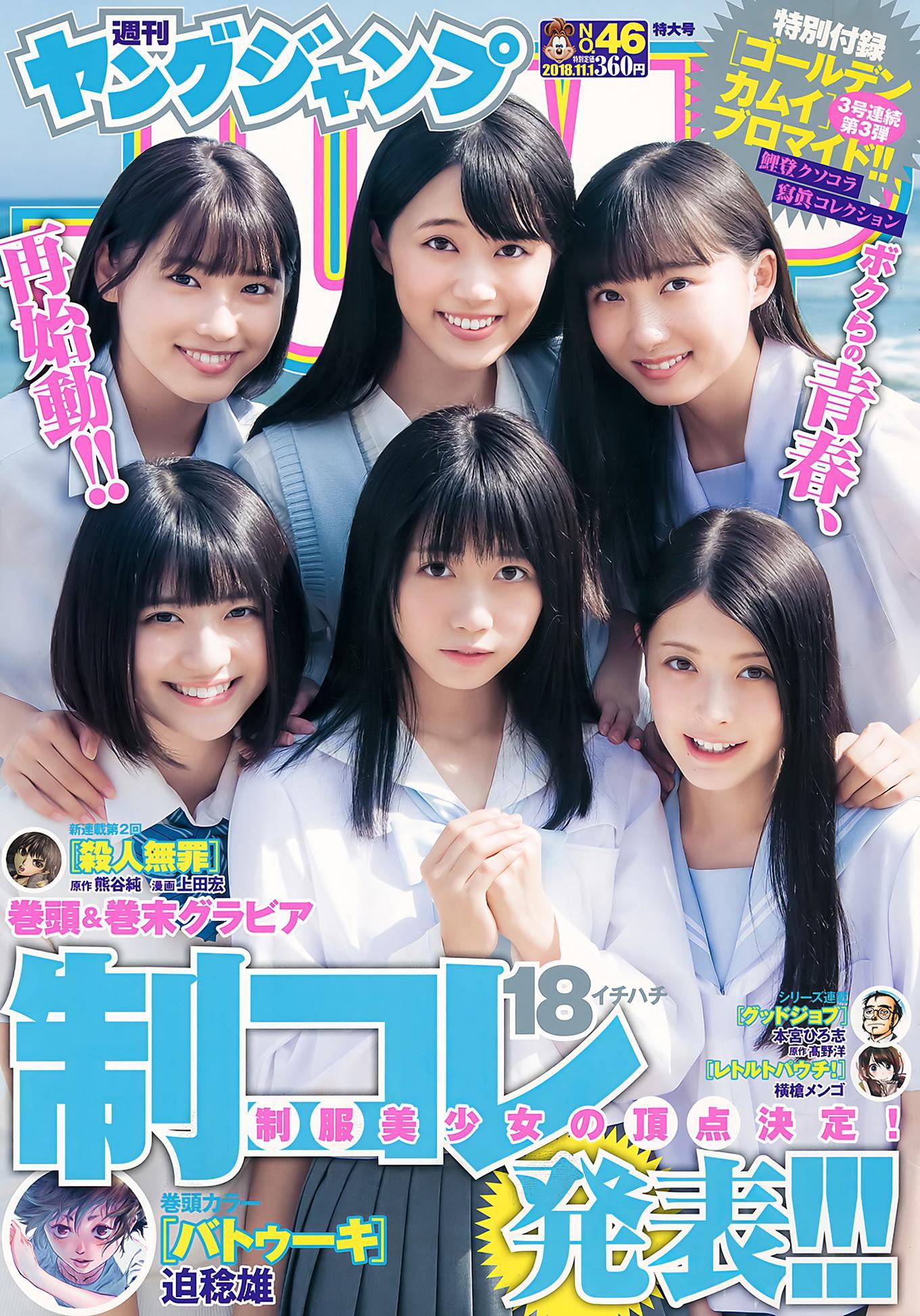 制コレ18, Young Jump 2018 No.46 (ヤングジャンプ 2018年46号)(1)