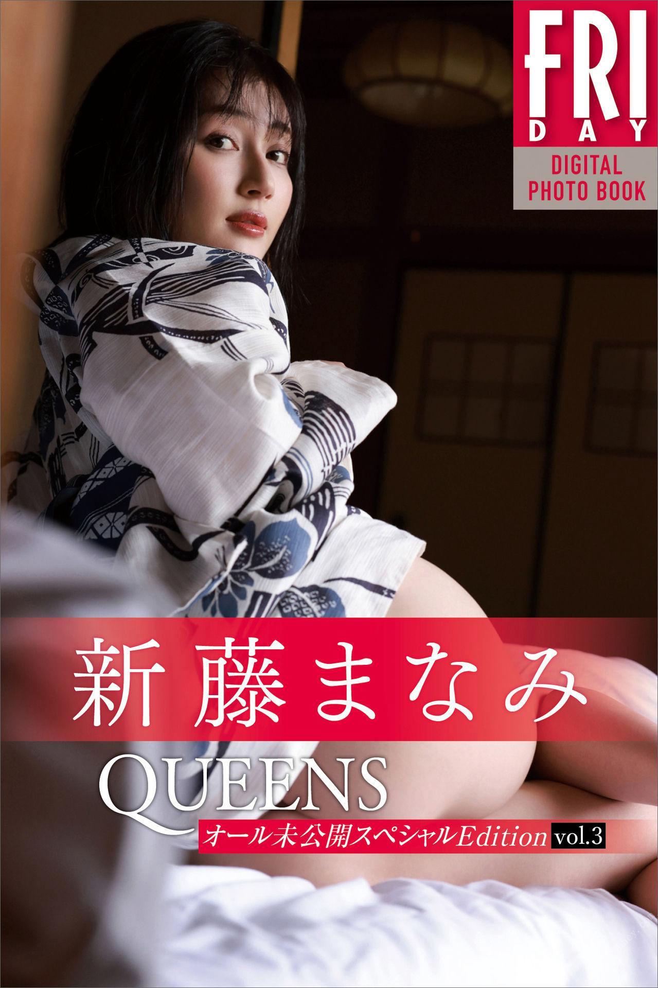 Manami Shindo 新藤まなみ, ＦＲＩＤＡＹデジタル写真集 「Ｑｕｅｅｎｓ　オール未公開スペシャルＥｄｉｔｉｏｎ　ｖｏｌ．３」 Set.02(1)