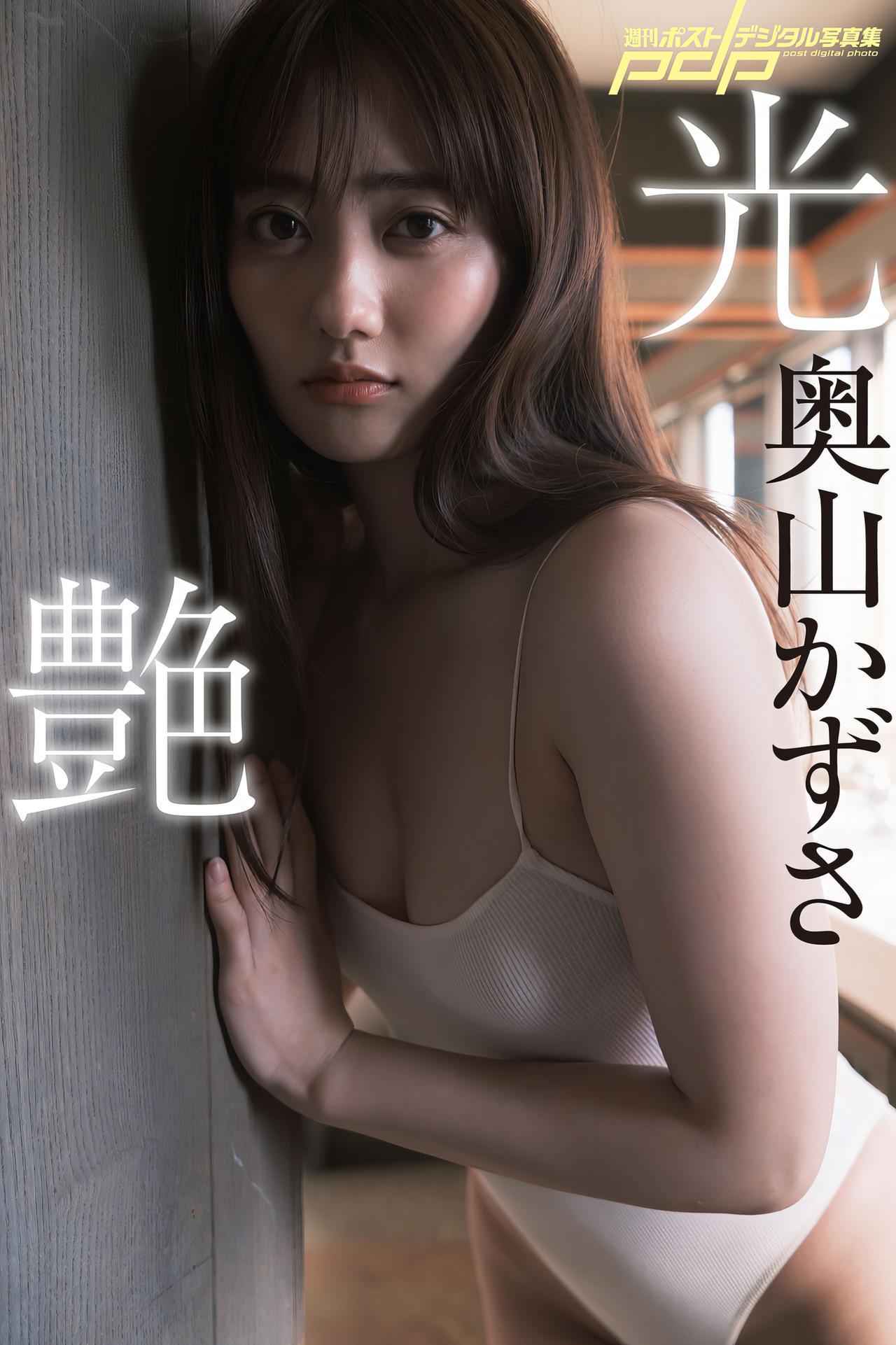 Kazusa Okuyama 奥山かずさ, 週刊ポストデジタル写真集 [光艶] Set.01(1)