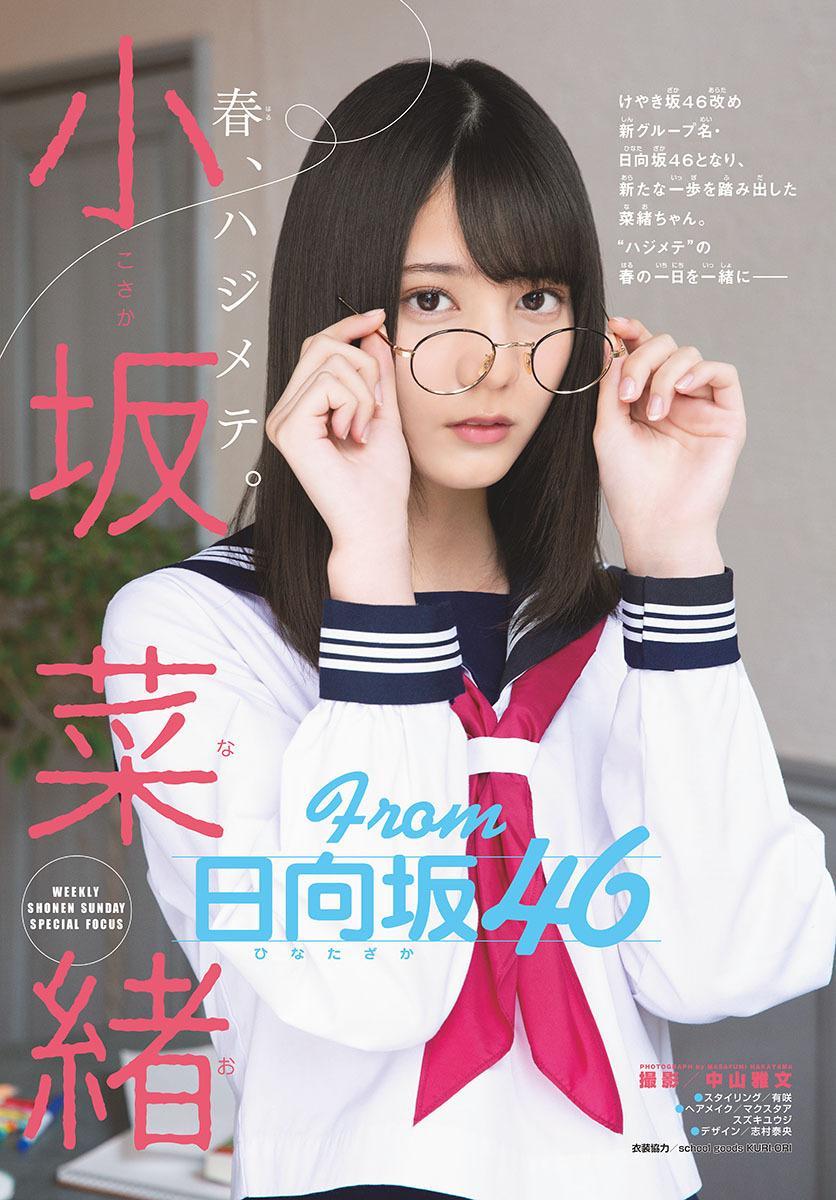 Nao Kosaka 小坂菜緒, Shonen Sunday 2019 No.17 (少年サンデー 2019年17号)(2)