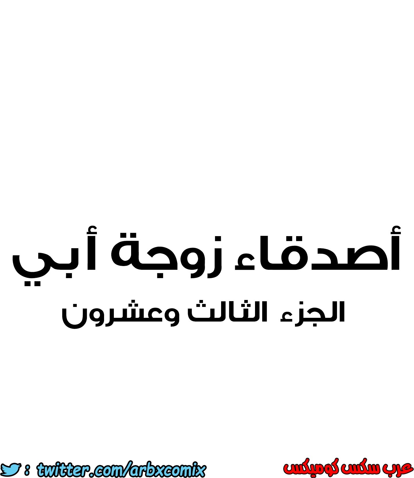 855 أصدقاء زوجة أبي الجزء 26