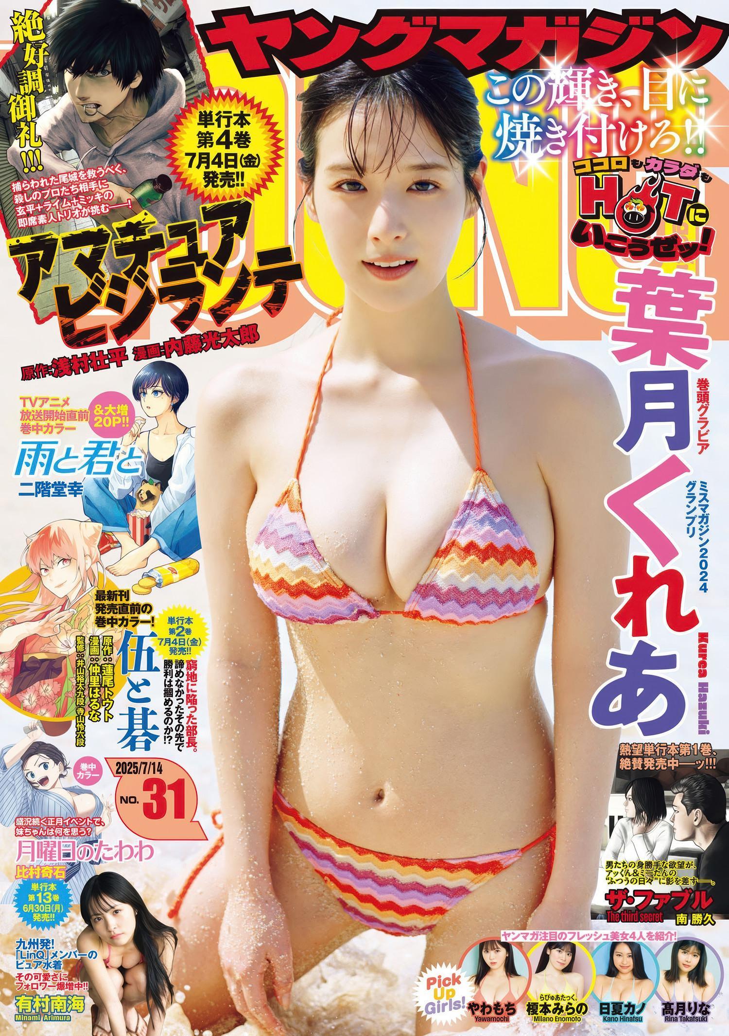 Kurea Hazuki 葉月くれあ, Young Magazine 2025 No.31 (ヤングマガジン 2025年31号)(1)