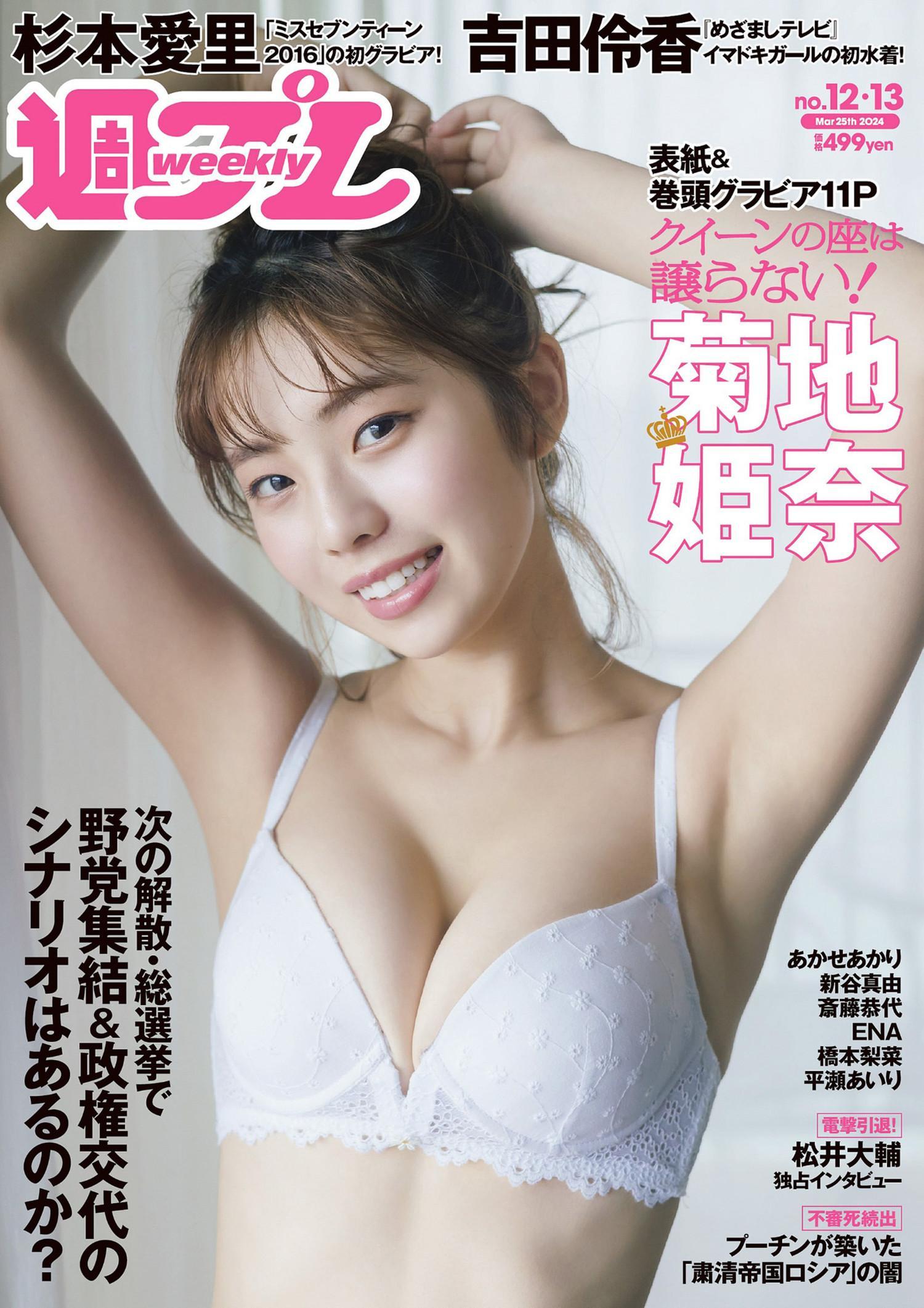 Hina Kikuchi 菊地姫奈, Weekly Playboy 2024 No.13 (週刊プレイボーイ 2024年13号)(1)