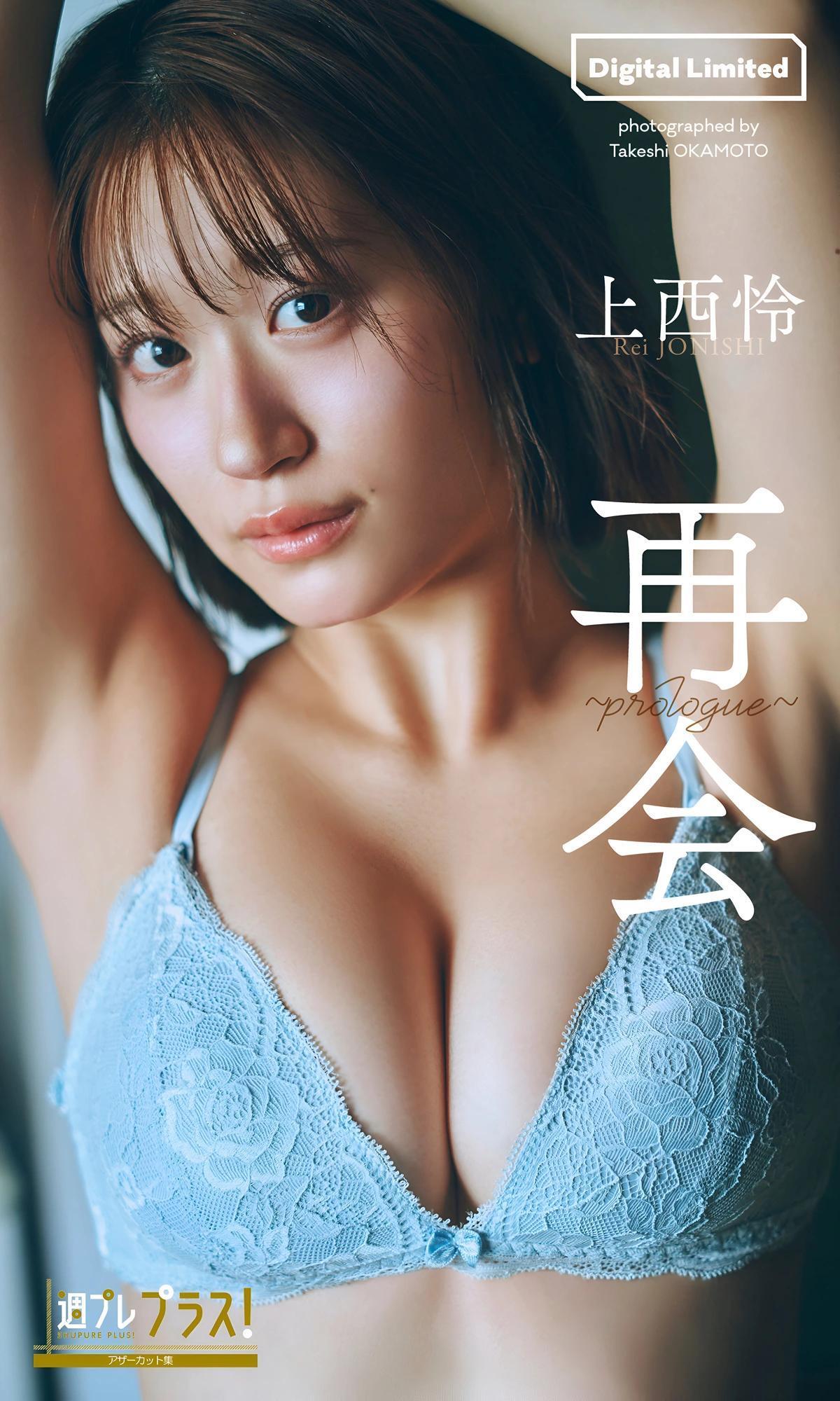 Rei Jonishi 上西怜, 写真集 「再会～prologue～」 Set.01(1)