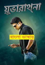 Yuvarathnaa 2023 Bengali Dubbed Movie 720p WEBRip 1Click Download