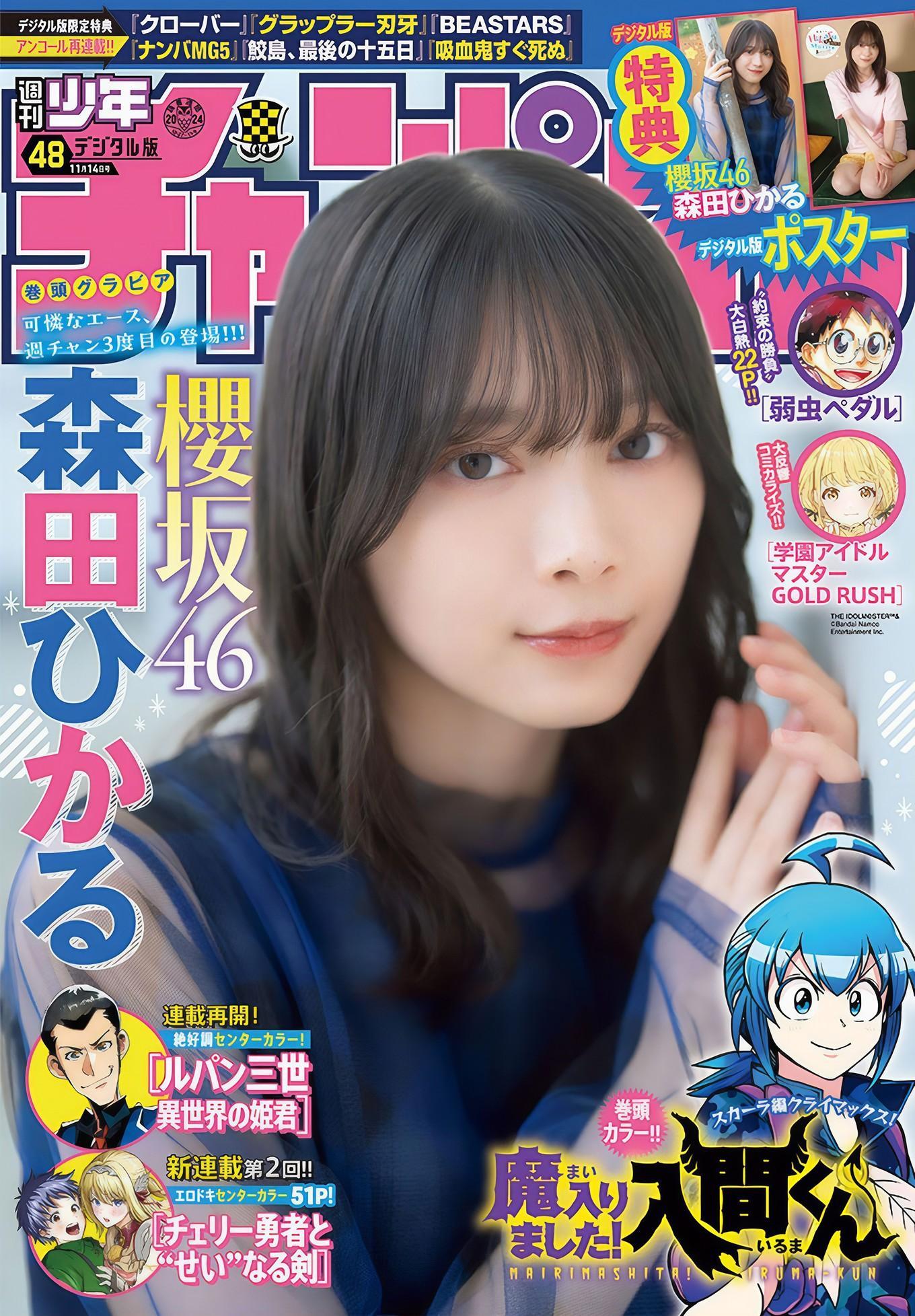 Hikaru Morita 森田ひかる, Shonen Champion 2024 No.48 (少年チャンピオン 2024年48号)(1)