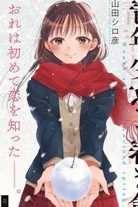 Seinen Shoyo yo, Haru wo Musabore