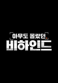 아무도 몰랐던, 비하인드