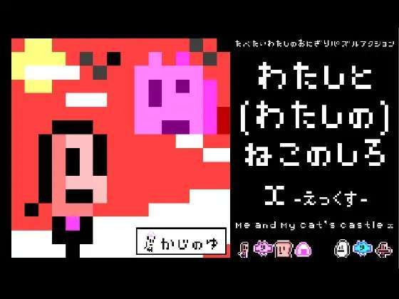 [200321][かじのゆ] わたしと(わたしの)ねこのしろX [RJ281777] KqdZOQke_o