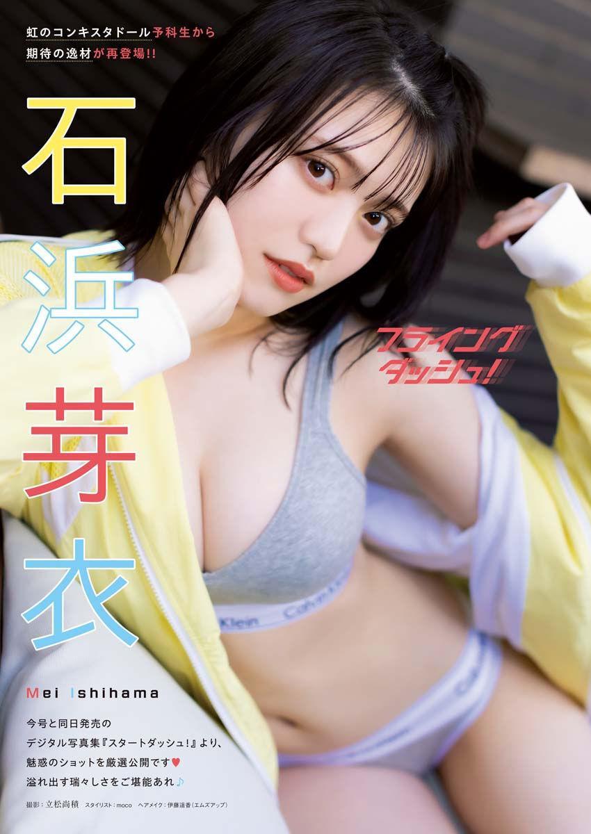 Mei Ishihama 石浜芽衣, Young King 2023 No.07 (ヤングキング 2023年7号)(1)