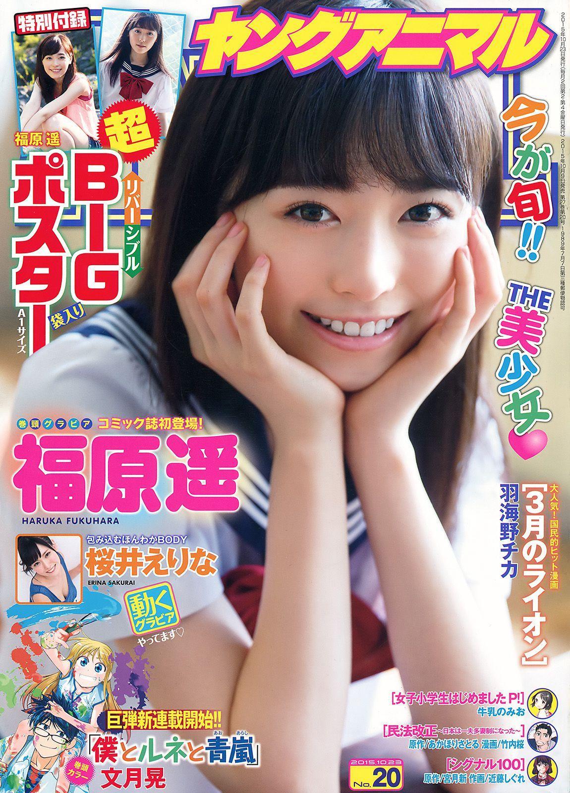 福原遥 桜井えりな [Young Animal] 2015年No.20 写真杂志(1)