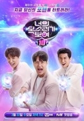 너의 목소리가 보여10