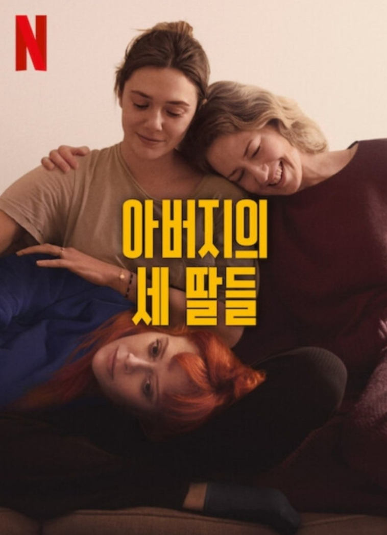 아버지의 세 딸들