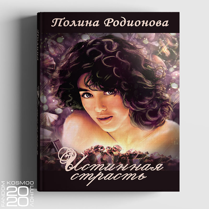 Фэндом книги