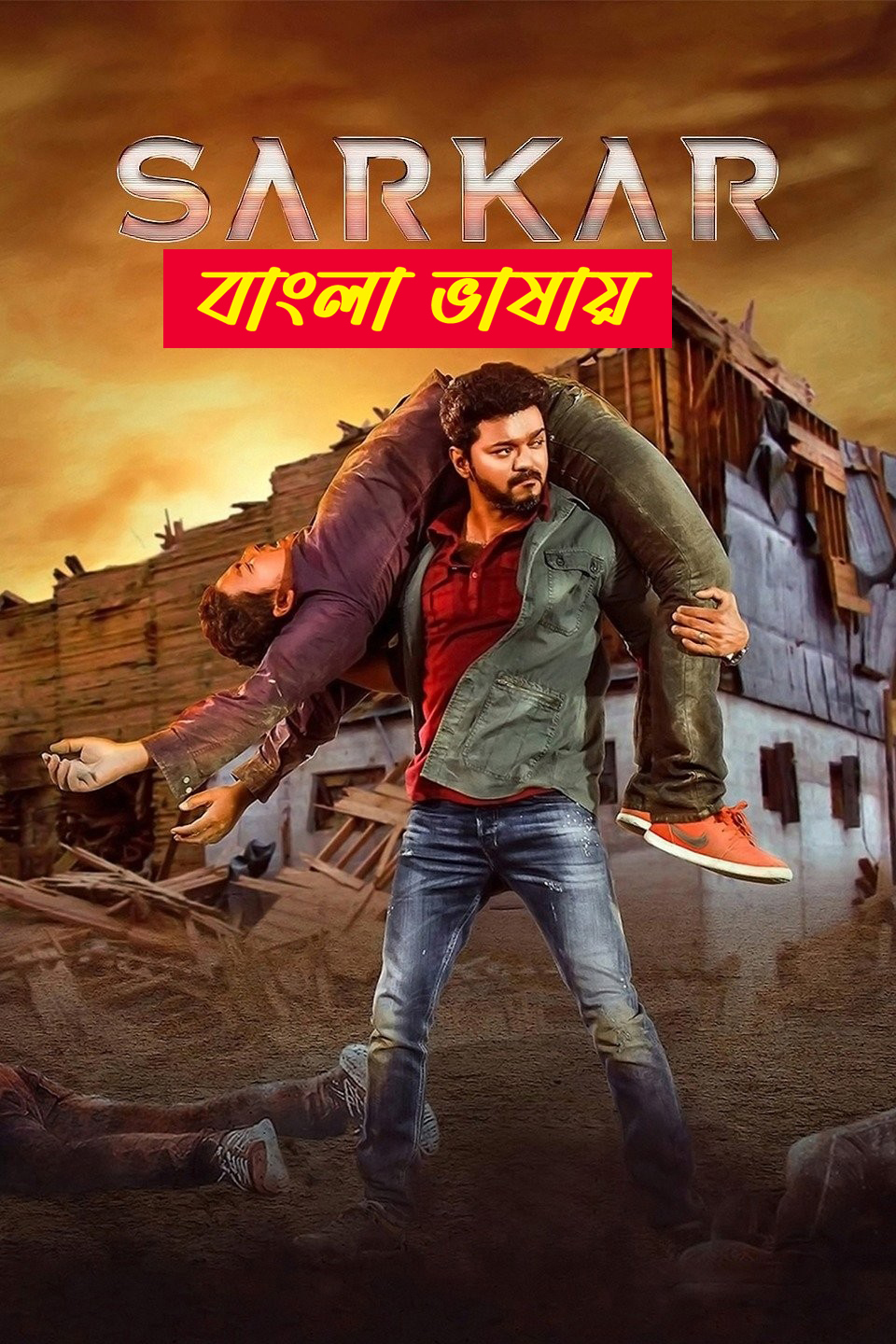 Sarkar 2025 Bengali Dubbed Movie ORG 720p WEB-DL 1Click Download