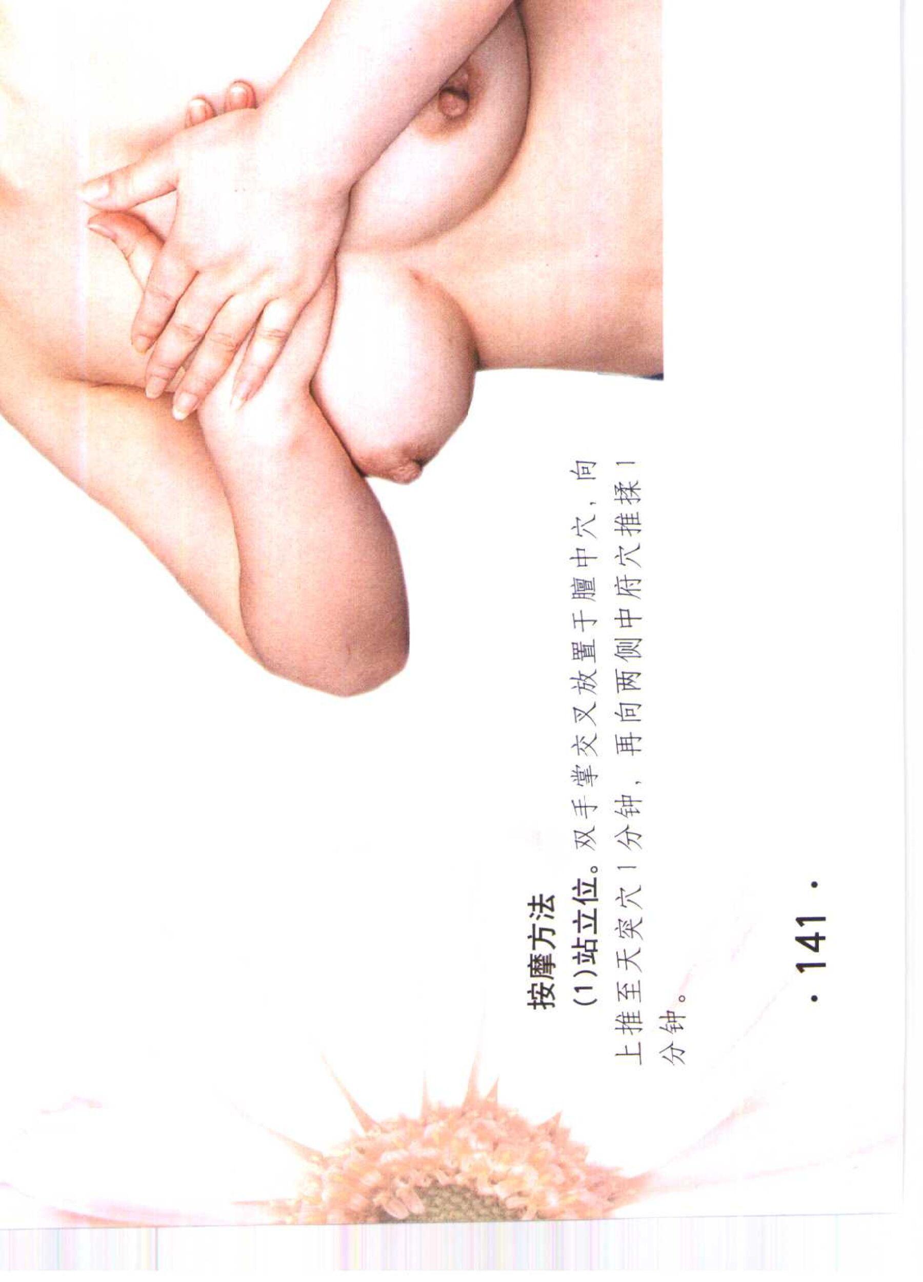 书籍扫描 乳房保健按摩彩色图谱(146)