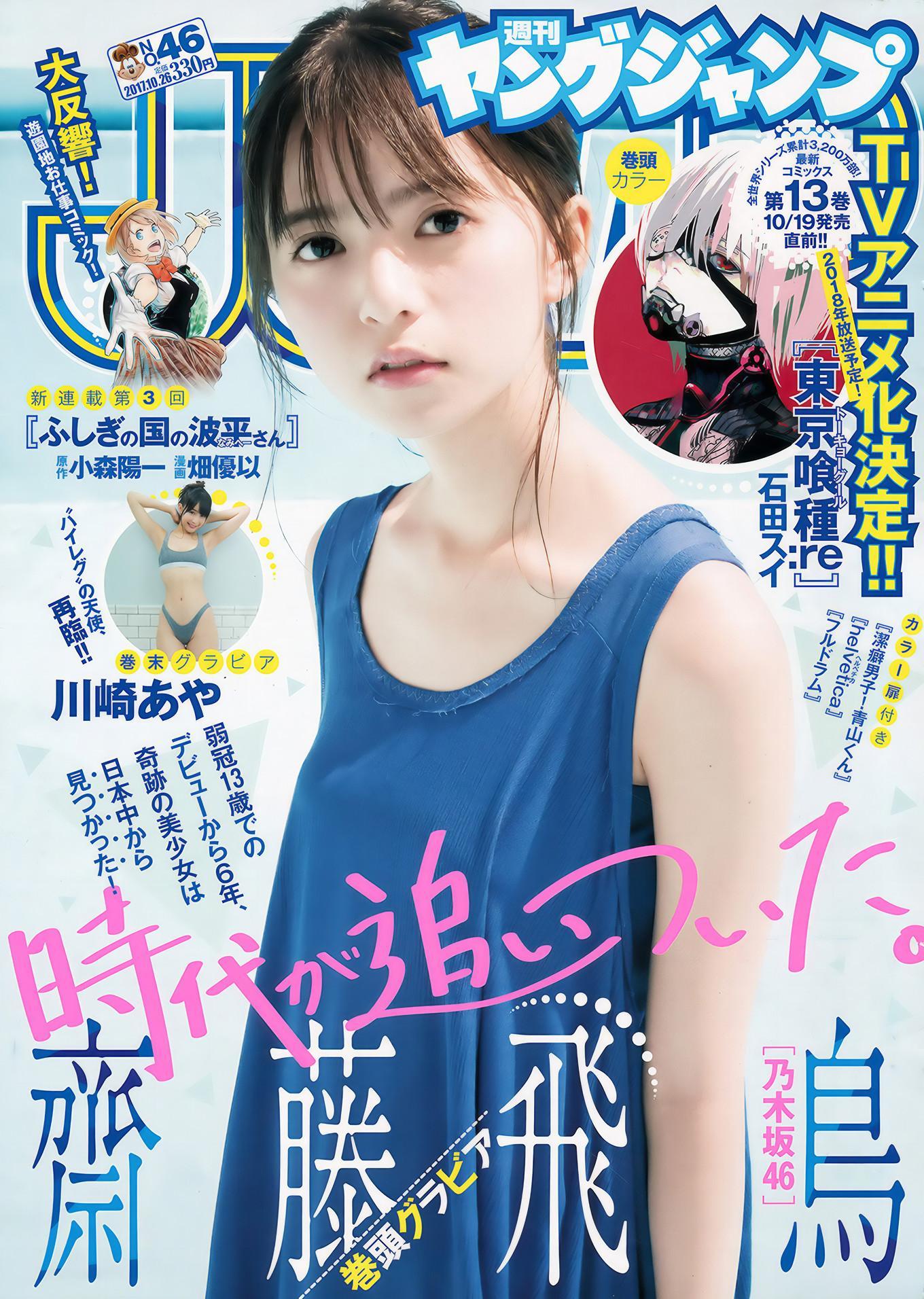 齋藤飛鳥・川崎あや, Young Jump 2017 No.46 (ヤングジャンプ 2017年46号)(1)