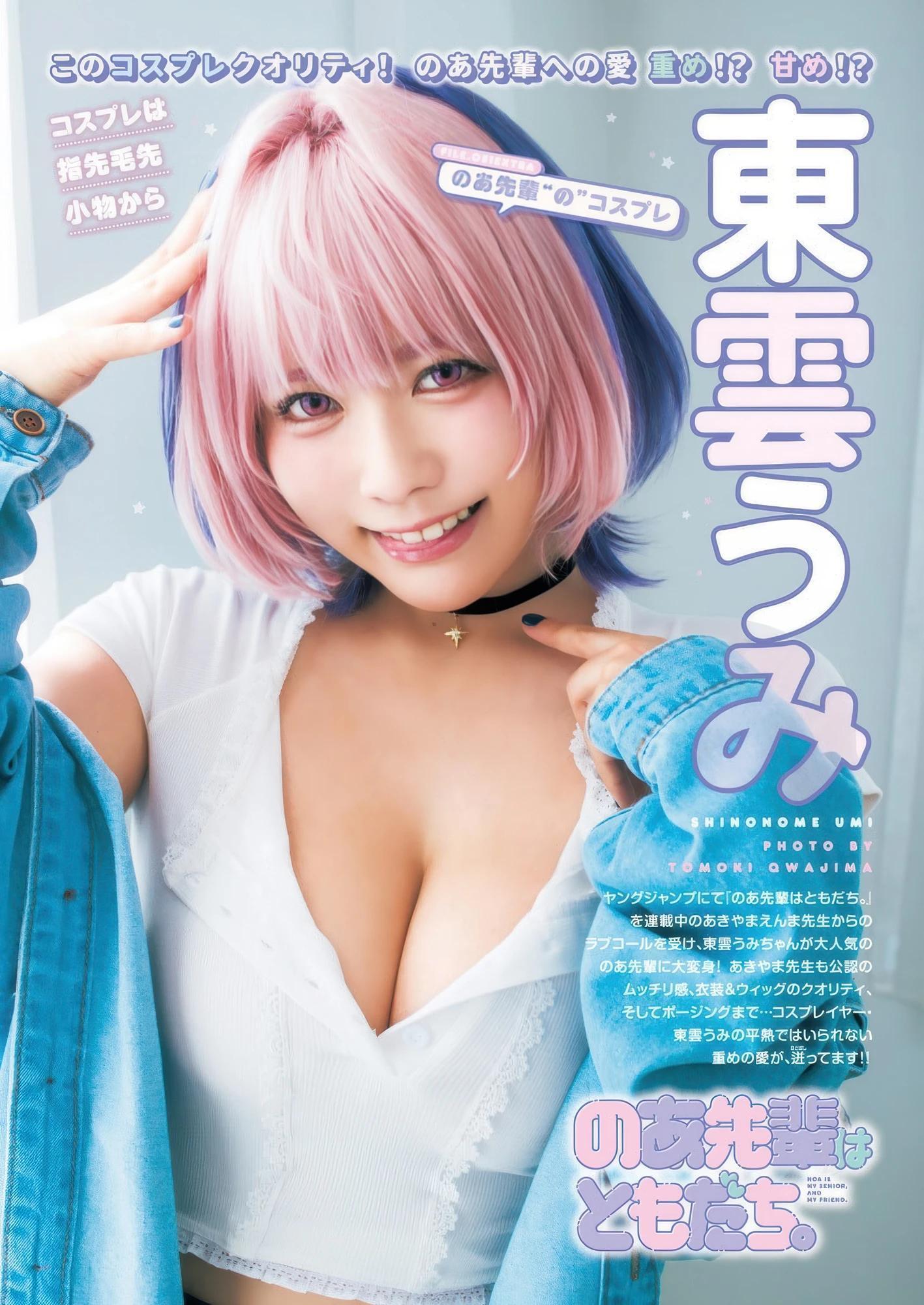 Umi Shinonome 東雲うみ, Young Jump 2025 No.46 (ヤングジャンプ 2025年46号)(2)