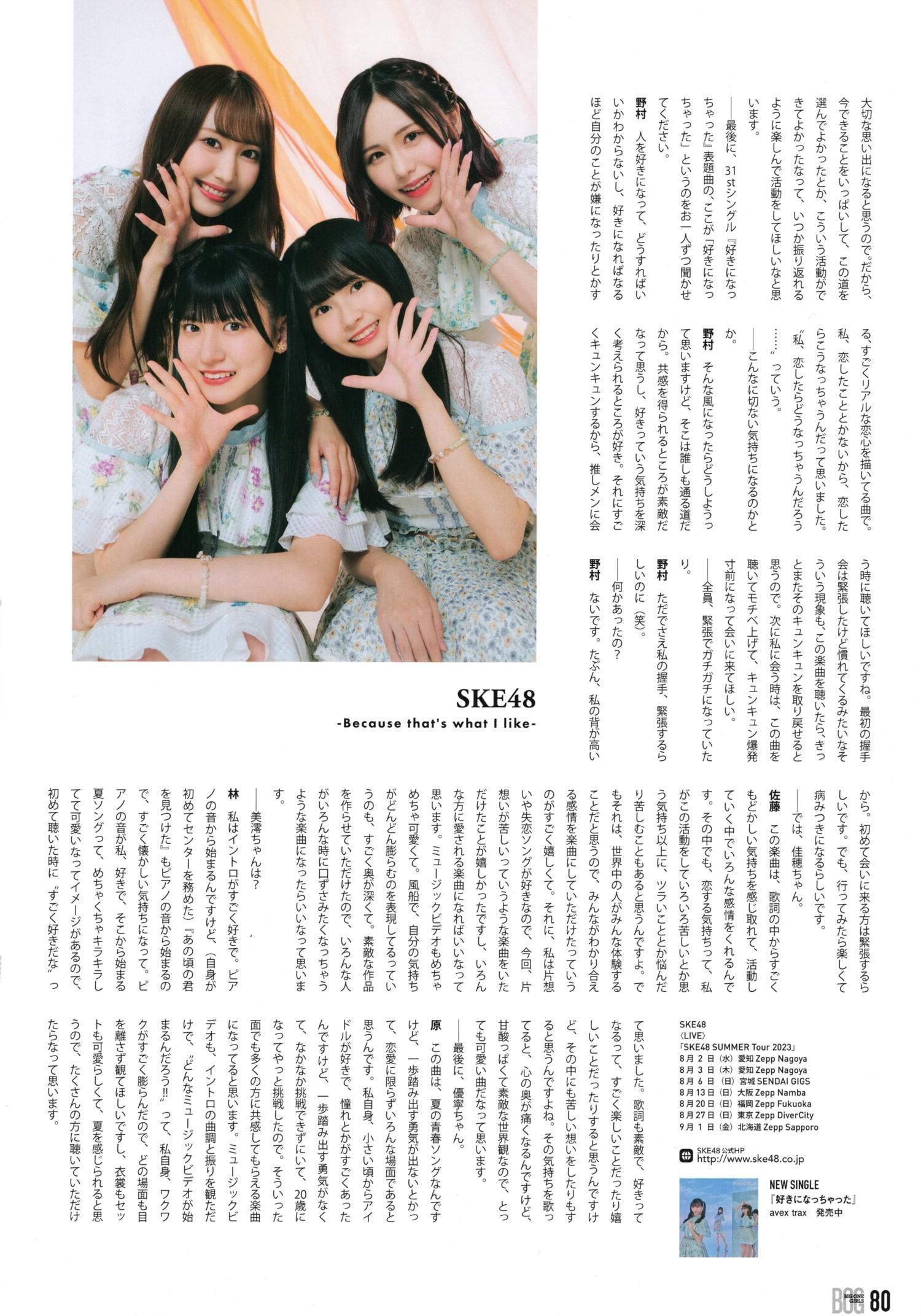 SKE48, BIG ONE GIRLS NO.076 2023年9月号(5)