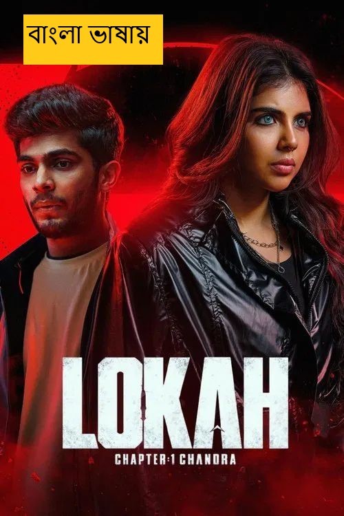 Lokah Chapter 1 Chandra (2025) Bengali Dubbed HDTC | 1080p | 720p | 480p | ESubs (NO Harbal ADS)
