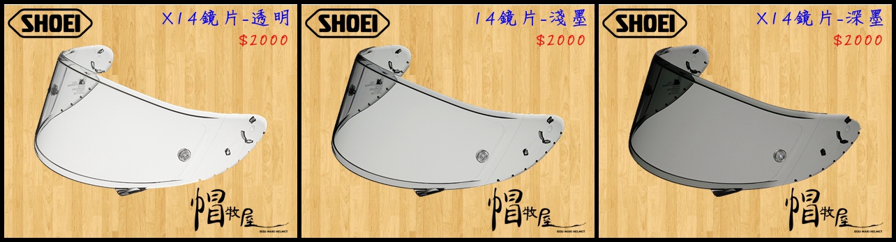 【帽牧屋】『預購』SHOEI X14 Z7 全罩安全帽 配件 公司貨 CWF-1 防刮片 單片