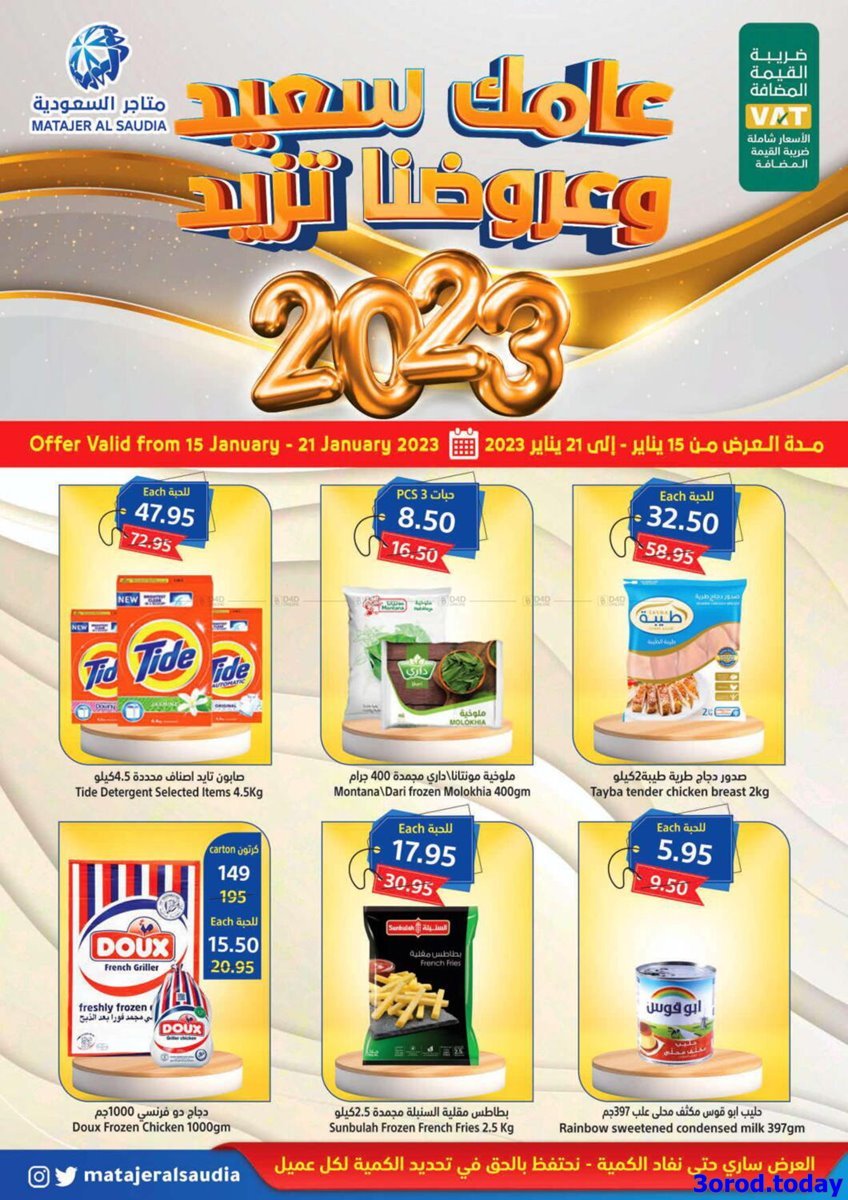kZa8kwPe o - عروض متاجر السعودية الاسبوعية الاحد 15 يناير 2023 | عامك سعيد