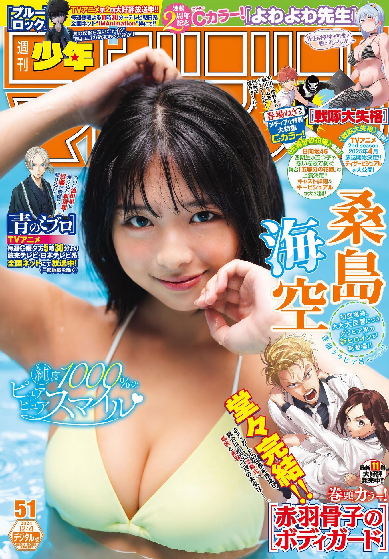 Miku Kuwajima 桑島海空, Shonen Magazine 2024 No.51 (週刊少年マガジン 2024年51号)(1)